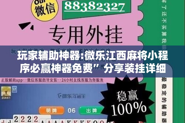玩家辅助神器:微乐江西麻将小程序必赢神器免费”分享装挂详细步骤
