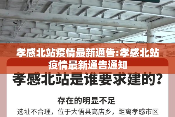 孝感北站疫情最新通告:孝感北站疫情最新通告通知 孝感北站疫情最新通告:孝感北站疫情最新通告通知