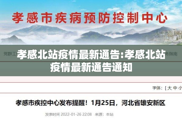 孝感北站疫情最新通告:孝感北站疫情最新通告通知 孝感北站疫情最新通告:孝感北站疫情最新通告通知