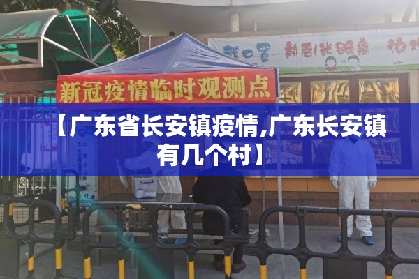 【广东省长安镇疫情,广东长安镇有几个村】