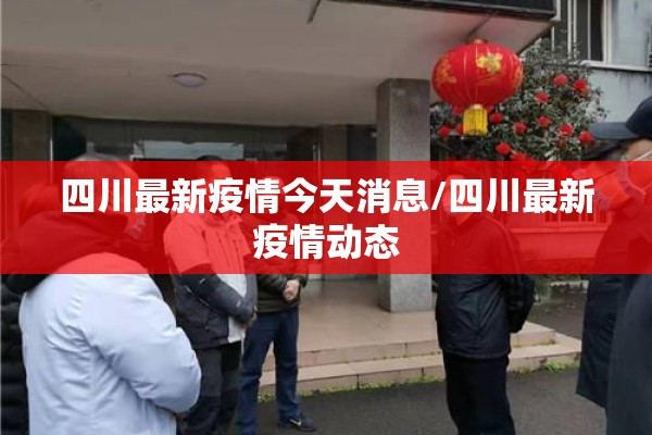 四川最新疫情今天消息/四川最新疫情动态 四川最新疫情今天消息/四川最新疫情动态