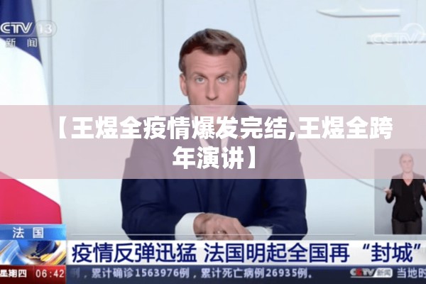 【王煜全疫情爆发完结,王煜全跨年演讲】