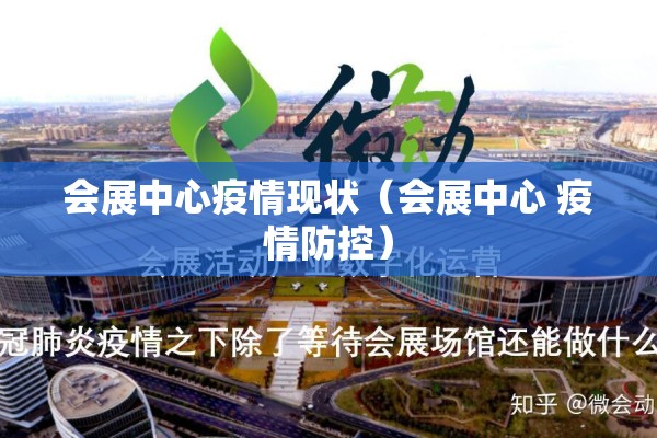 会展中心疫情现状（会展中心 疫情防控）