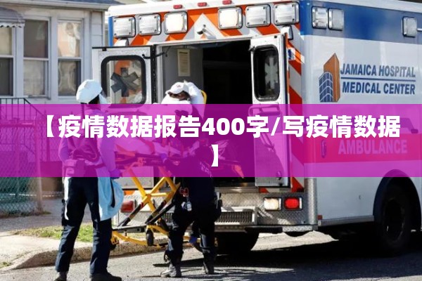 【疫情数据报告400字/写疫情数据】