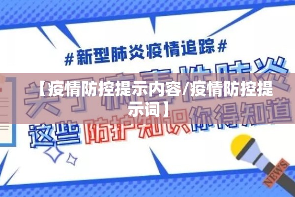 【疫情防控提示内容/疫情防控提示词】 【疫情防控提示内容/疫情防控提示词】