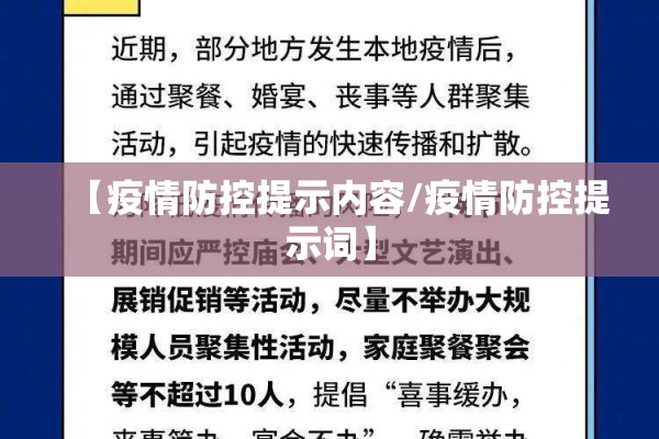 【疫情防控提示内容/疫情防控提示词】 【疫情防控提示内容/疫情防控提示词】