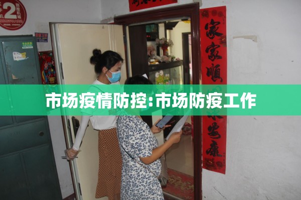 市场疫情防控:市场防疫工作 市场疫情防控:市场防疫工作