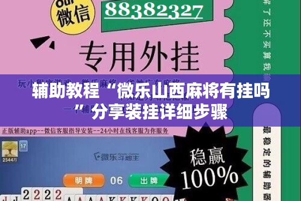 辅助教程“微乐山西麻将有挂吗	”分享装挂详细步骤