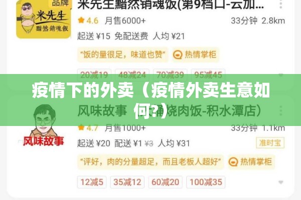 疫情下的外卖（疫情外卖生意如何?）