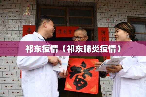 祁东疫情(祁东肺炎疫情) 祁东疫情(祁东肺炎疫情)