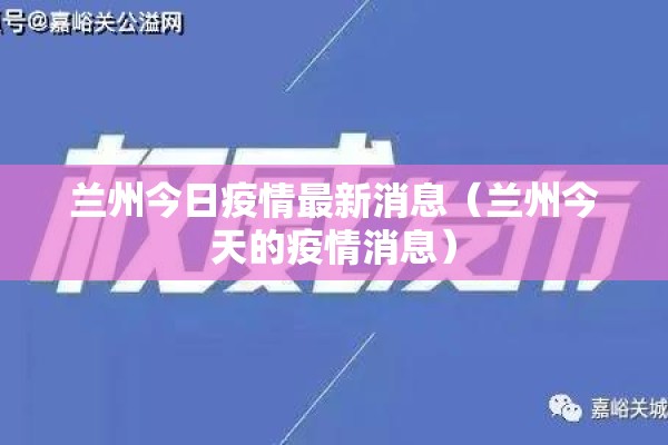 兰州今日疫情最新消息(兰州今天的疫情消息) 兰州今日疫情最新消息(兰州今天的疫情消息)