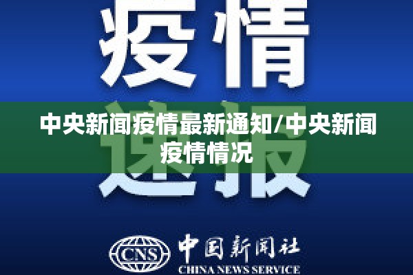 中央新闻疫情最新通知/中央新闻疫情情况