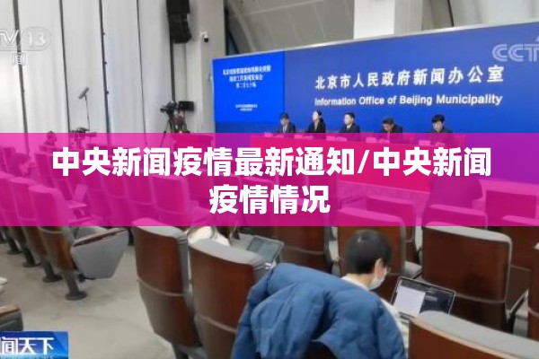 中央新闻疫情最新通知/中央新闻疫情情况