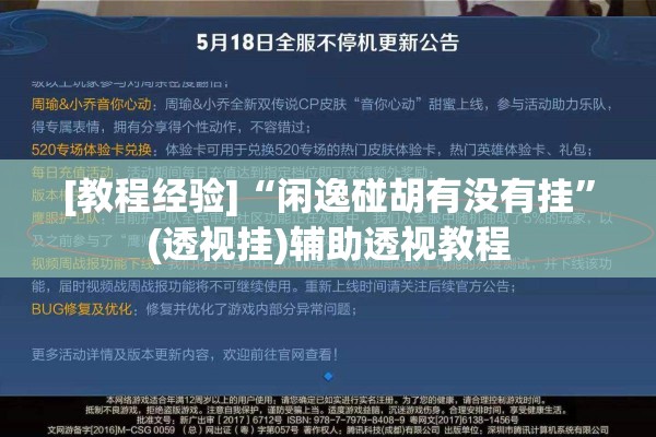 [教程经验]“闲逸碰胡有没有挂”(透视挂)辅助透视教程