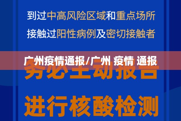 广州疫情通报/广州 疫情 通报 广州疫情通报/广州 疫情 通报