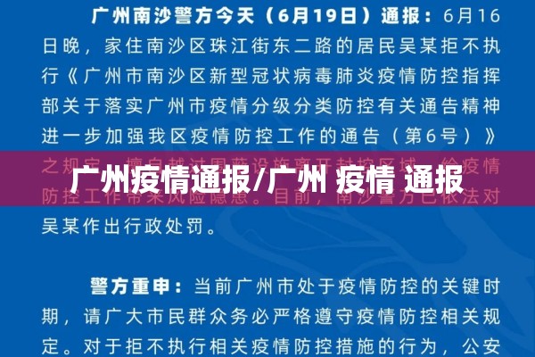 广州疫情通报/广州 疫情 通报 广州疫情通报/广州 疫情 通报