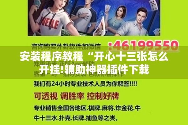 安装程序教程“开心十三张怎么开挂!辅助神器插件下载