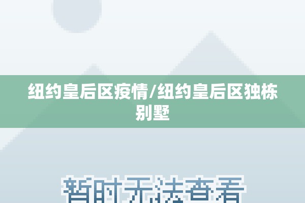纽约皇后区疫情/纽约皇后区独栋别墅
