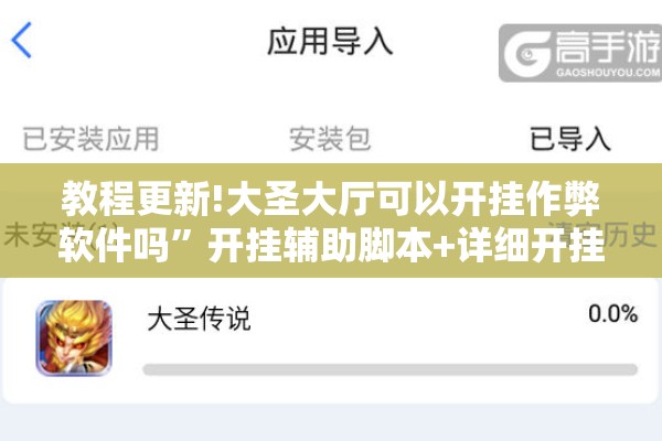 教程更新!大圣大厅可以开挂作弊软件吗”开挂辅助脚本+详细开挂安装教程