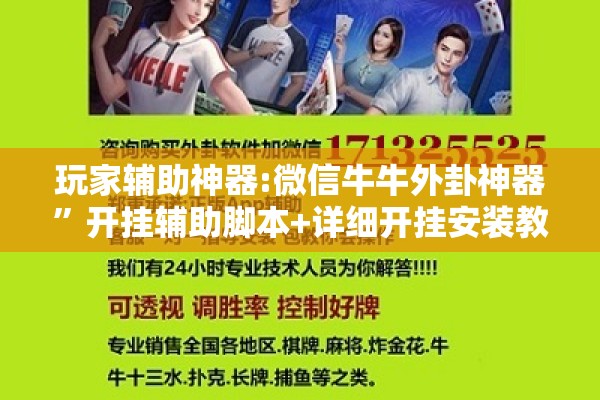 玩家辅助神器:微信牛牛外卦神器”开挂辅助脚本+详细开挂安装教程