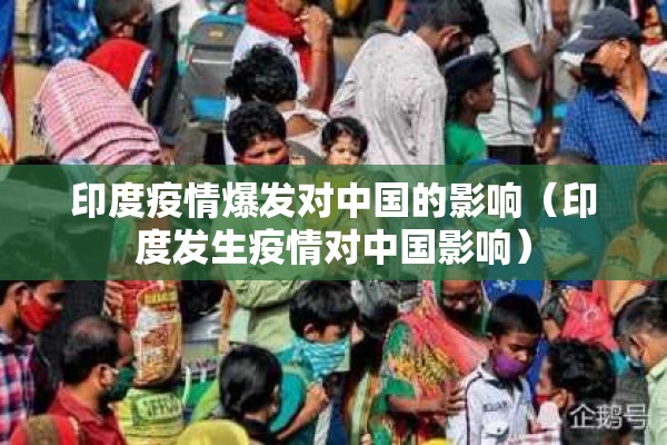 印度疫情爆发对中国的影响（印度发生疫情对中国影响）