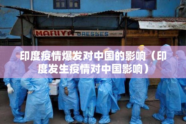 印度疫情爆发对中国的影响（印度发生疫情对中国影响）