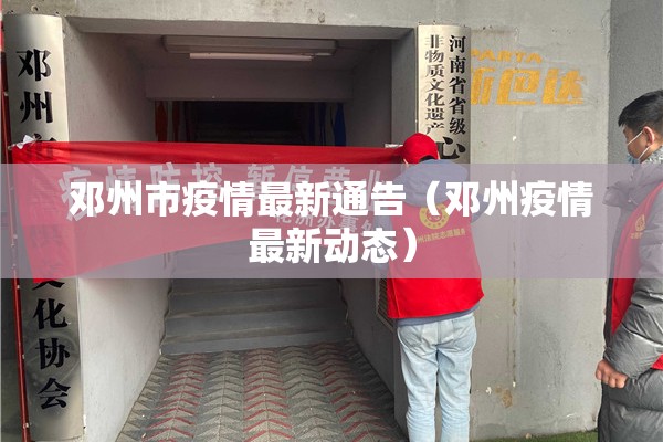 邓州市疫情最新通告（邓州疫情最新动态）