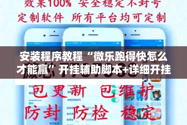 安装程序教程“微乐跑得快怎么才能赢”开挂辅助脚本+详细开挂安装教程