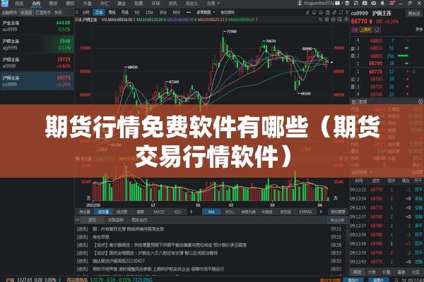 期货行情免费软件有哪些(期货交易行情软件) 期货行情免费软件有哪些(期货交易行情软件)