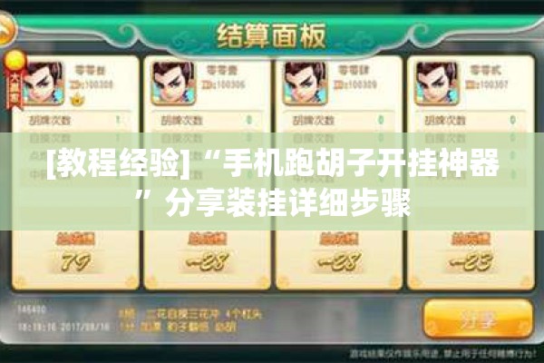 [教程经验]“手机跑胡子开挂神器”分享装挂详细步骤