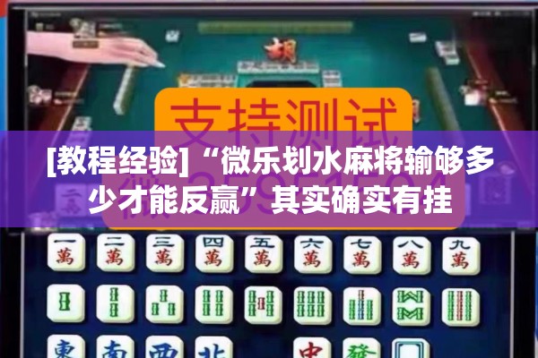 [教程经验]“微乐划水麻将输够多少才能反赢	”其实确实有挂