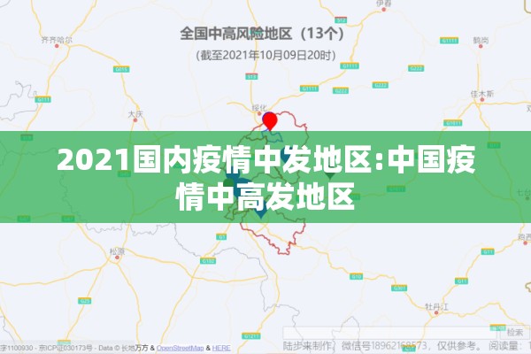 2021国内疫情中发地区:中国疫情中高发地区