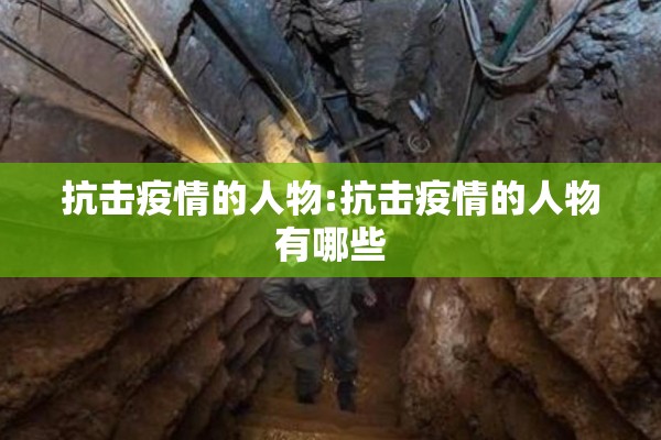 抗击疫情的人物:抗击疫情的人物有哪些