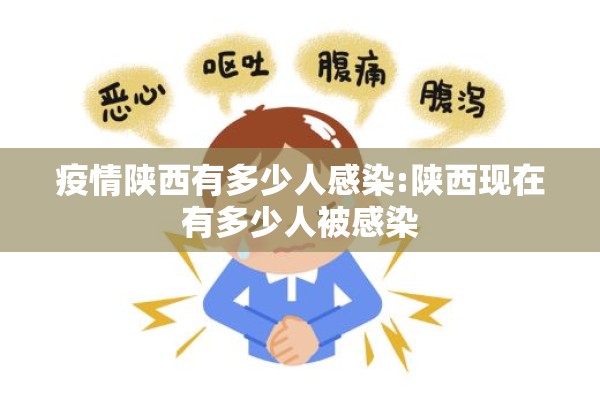 疫情陕西有多少人感染:陕西现在有多少人被感染 疫情陕西有多少人感染:陕西现在有多少人被感染
