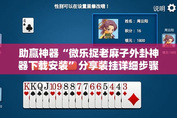 助赢神器“微乐捉老麻子外卦神器下载安装	”分享装挂详细步骤