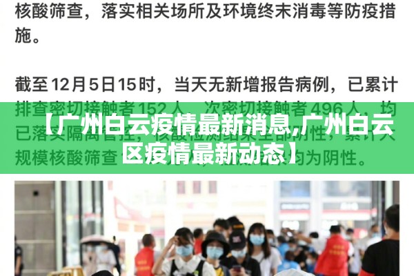【广州白云疫情最新消息,广州白云区疫情最新动态】
