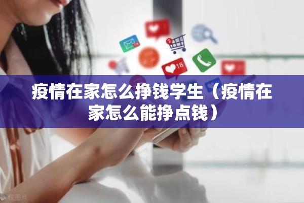 疫情在家怎么挣钱学生（疫情在家怎么能挣点钱）