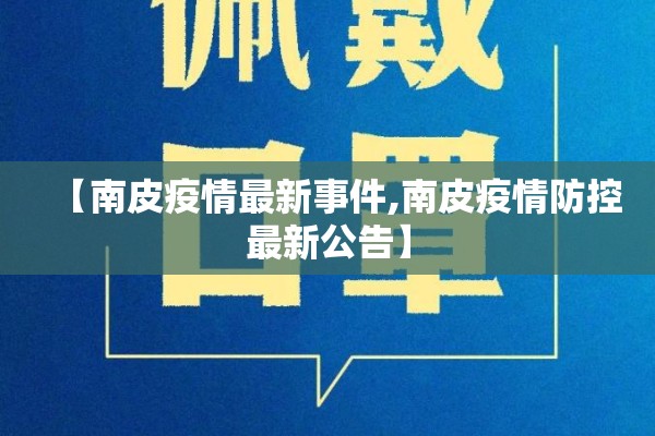 【南皮疫情最新事件,南皮疫情防控最新公告】