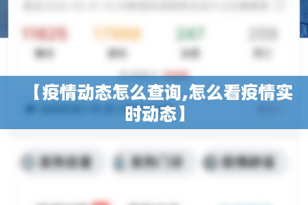 【疫情动态怎么查询,怎么看疫情实时动态】