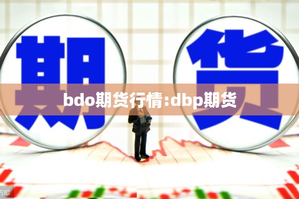 bdo期货行情:dbp期货