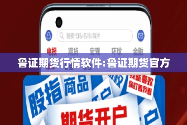 鲁证期货行情软件:鲁证期货官方
