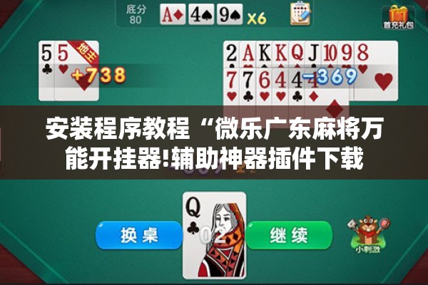 安装程序教程“微乐广东麻将万能开挂器!辅助神器插件下载