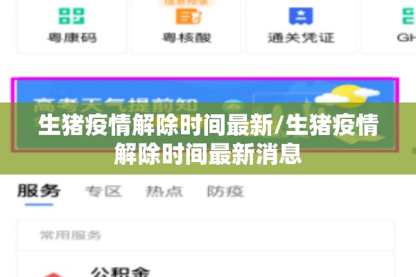 生猪疫情解除时间最新/生猪疫情解除时间最新消息 生猪疫情解除时间最新/生猪疫情解除时间最新消息