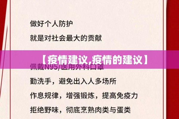【疫情建议,疫情的建议】