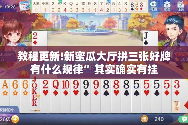 教程更新!新蜜瓜大厅拼三张好牌有什么规律”其实确实有挂