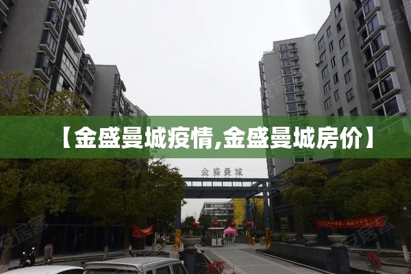 【金盛曼城疫情,金盛曼城房价】