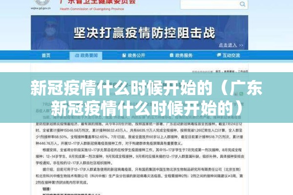 新冠疫情什么时候开始的（广东新冠疫情什么时候开始的）