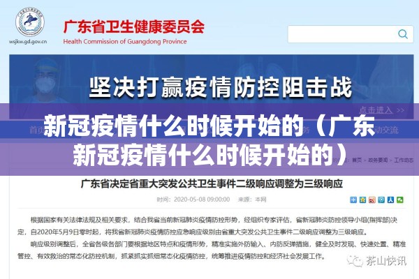 新冠疫情什么时候开始的（广东新冠疫情什么时候开始的）