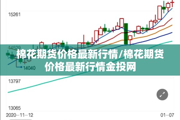 棉花期货价格最新行情/棉花期货价格最新行情金投网
