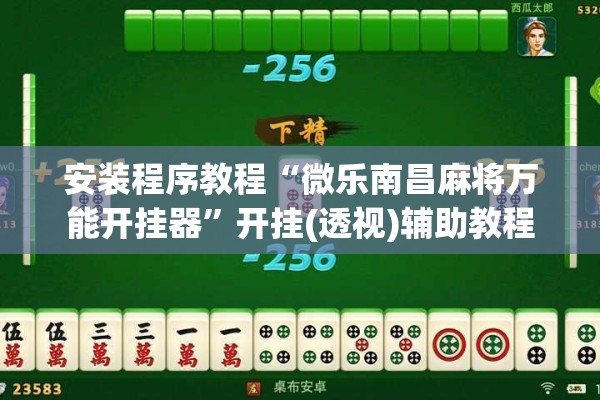 安装程序教程“微乐南昌麻将万能开挂器”开挂(透视)辅助教程
